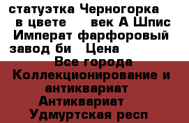 статуэтка Черногорка1877 в цвете  19 век А.Шпис Императ.фарфоровый завод би › Цена ­ 350 000 - Все города Коллекционирование и антиквариат » Антиквариат   . Удмуртская респ.